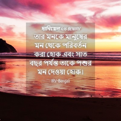 Picture 04 - দানিয়েল 4:16 BENIRV - তার মনকে মানুষের - Bible Verse Picture