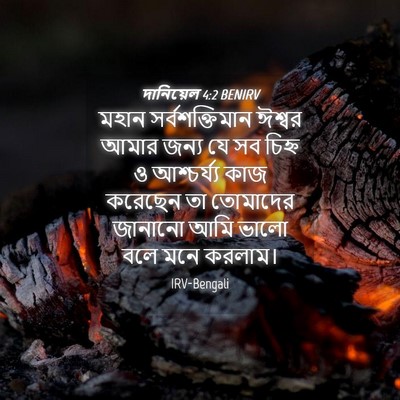 Picture 04 - দানিয়েল 4:2 BENIRV - মহান সর্বশক্তিমান - Bible Verse Picture