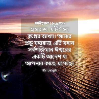 Picture 04 - দানিয়েল 4:24 BENIRV - মহারাজ, এটিই হল - Bible Verse Picture