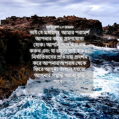 Picture 04 - দানিয়েল 4:27 BENIRV - তাই হে মহারাজ, আমার - Bible Verse Picture