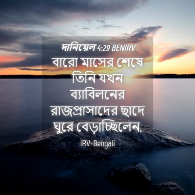 Picture 04 - দানিয়েল 4:29 BENIRV - বারো মাসের শেষে - Bible Verse Picture