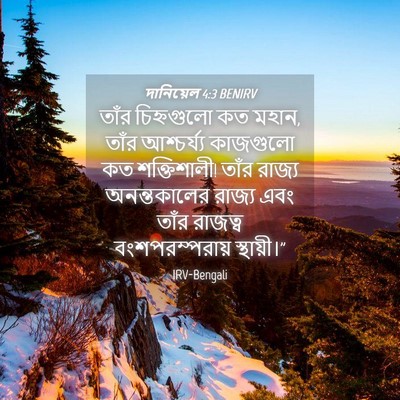 Picture 04 - দানিয়েল 4:3 BENIRV - তাঁর চিহ্নগুলো কত - Bible Verse Picture