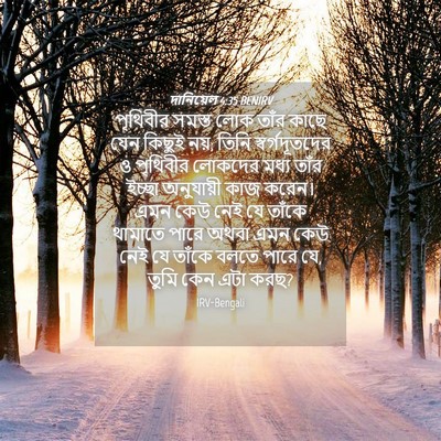 Picture 04 - দানিয়েল 4:35 BENIRV - পৃথিবীর সমস্ত লোক - Bible Verse Picture