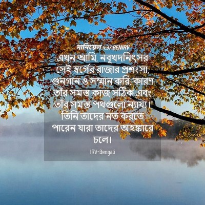 Picture 04 - দানিয়েল 4:37 BENIRV - এখন আমি, - Bible Verse Picture