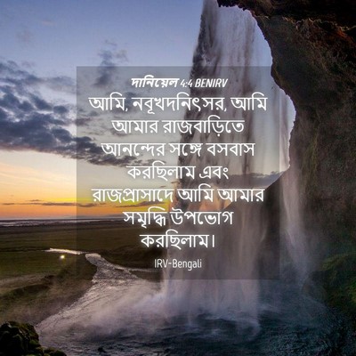 Picture 04 - দানিয়েল 4:4 BENIRV - আমি, নবূখদনিৎসর, - Bible Verse Picture