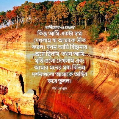Picture 04 - দানিয়েল 4:5 BENIRV - কিন্তু আমি একটা - Bible Verse Picture