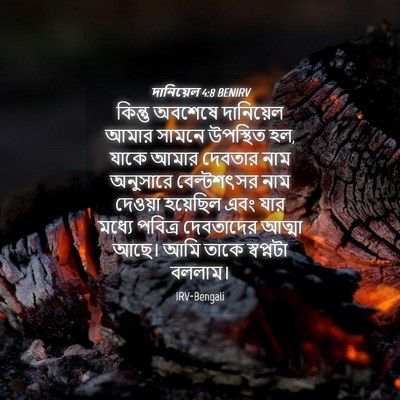 Picture 04 - দানিয়েল 4:8 BENIRV - কিন্তু অবশেষে - Bible Verse Picture
