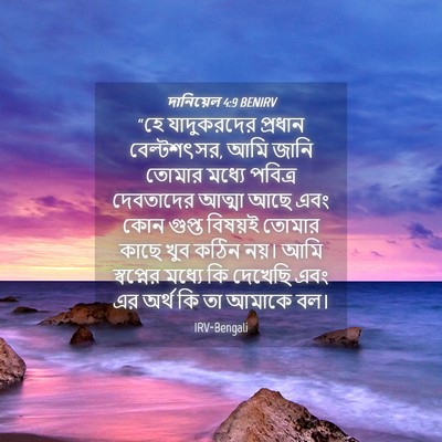 Picture 04 - দানিয়েল 4:9 BENIRV - “হে যাদুকরদের - Bible Verse Picture