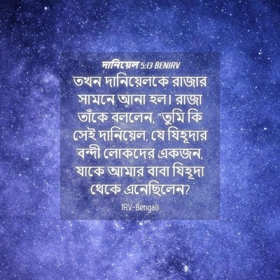 Picture 04 - দানিয়েল 5:13 BENIRV - তখন দানিয়েলকে - Bible Verse Picture