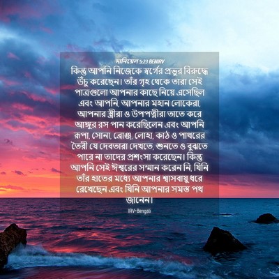 Picture 04 - দানিয়েল 5:23 BENIRV - কিন্তু আপনি - Bible Verse Picture