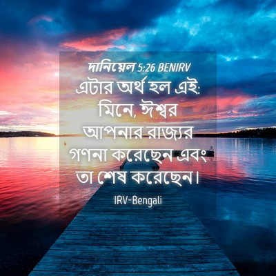 Picture 04 - দানিয়েল 5:26 BENIRV - এটার অর্থ হল এই: - Bible Verse Picture