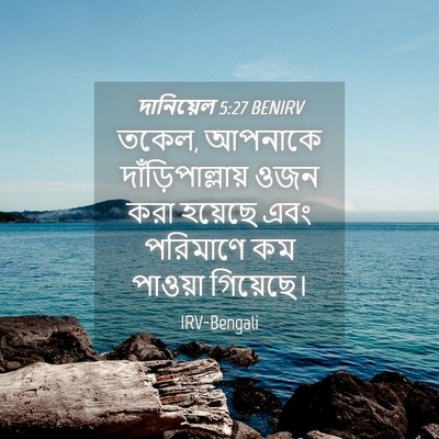 Picture 04 - দানিয়েল 5:27 BENIRV - তকেল, আপনাকে - Bible Verse Picture