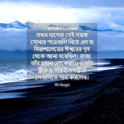 Picture 04 - দানিয়েল 5:3 BENIRV - তখন দাসেরা সেই - Bible Verse Picture