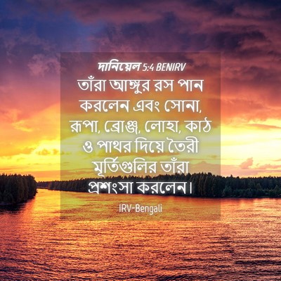 Picture 04 - দানিয়েল 5:4 BENIRV - তাঁরা আঙ্গুর রস - Bible Verse Picture