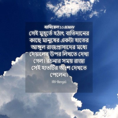 Picture 04 - দানিয়েল 5:5 BENIRV - সেই মুহূর্তে হঠাৎ - Bible Verse Picture