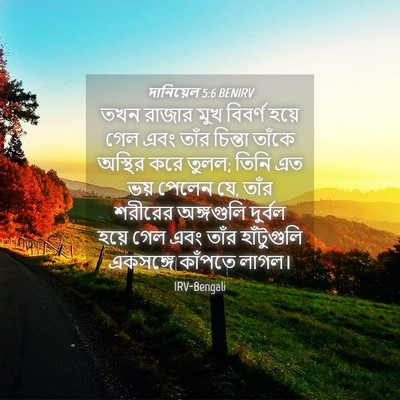 Picture 04 - দানিয়েল 5:6 BENIRV - তখন রাজার মুখ - Bible Verse Picture
