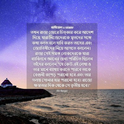 Picture 04 - দানিয়েল 5:7 BENIRV - তখন রাজা জোরে - Bible Verse Picture
