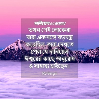 Picture 04 - দানিয়েল 6:11 BENIRV - তখন সেই লোকেরা - Bible Verse Picture