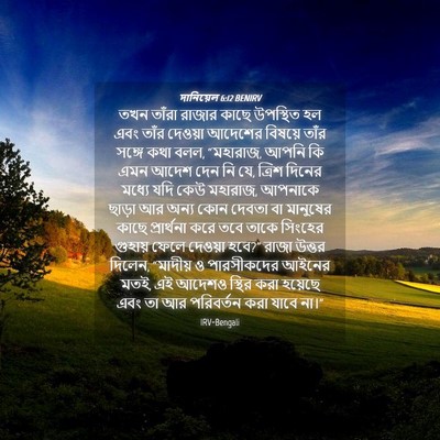 Picture 04 - দানিয়েল 6:12 BENIRV - তখন তাঁরা রাজার - Bible Verse Picture