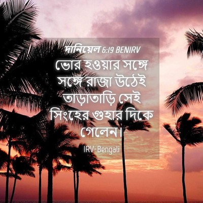 Picture 04 - দানিয়েল 6:19 BENIRV - ভোর হওয়ার সঙ্গে - Bible Verse Picture