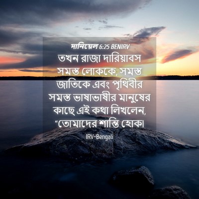 Picture 04 - দানিয়েল 6:25 BENIRV - তখন রাজা - Bible Verse Picture