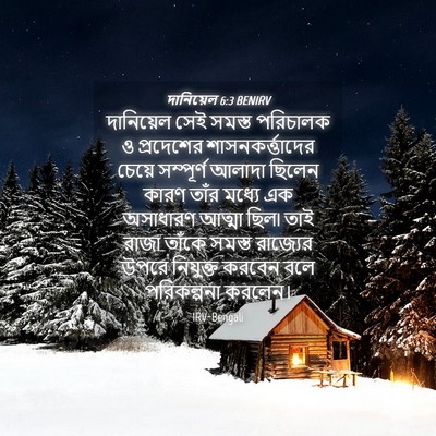 Picture 04 - দানিয়েল 6:3 BENIRV - দানিয়েল সেই - Bible Verse Picture