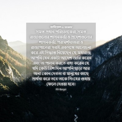 Picture 04 - দানিয়েল 6:7 BENIRV - সমস্ত প্রধান - Bible Verse Picture