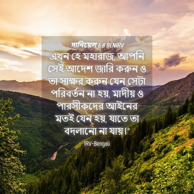 Picture 04 - দানিয়েল 6:8 BENIRV - এখন হে মহারাজ, আপনি - Bible Verse Picture