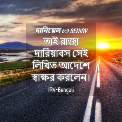 Picture 04 - দানিয়েল 6:9 BENIRV - তাই রাজা - Bible Verse Picture