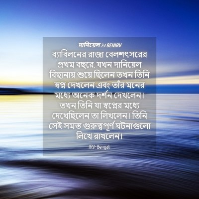 Picture 04 - দানিয়েল 7:1 BENIRV - ব্যাবিলনের রাজা - Bible Verse Picture