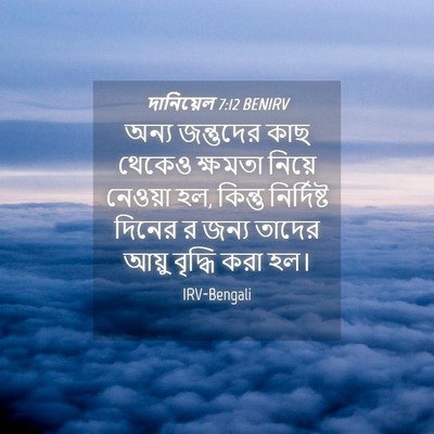Picture 04 - দানিয়েল 7:12 BENIRV - অন্য জন্তুদের কাছ - Bible Verse Picture