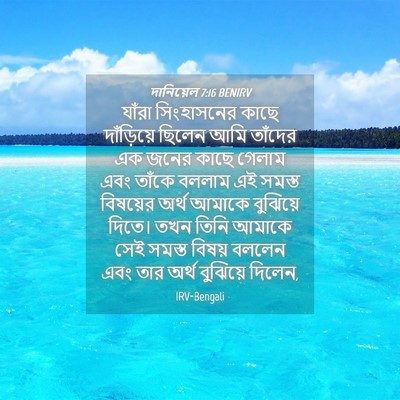 Picture 04 - দানিয়েল 7:16 BENIRV - যাঁরা সিংহাসনের - Bible Verse Picture