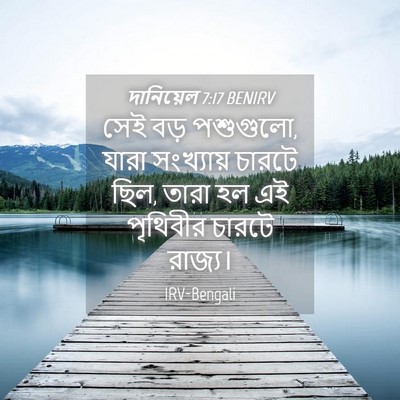 Picture 04 - দানিয়েল 7:17 BENIRV - সেই বড় পশুগুলো, - Bible Verse Picture