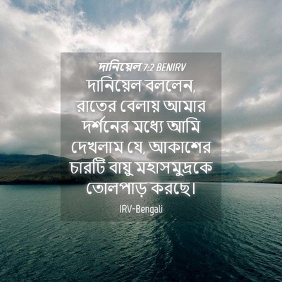 Picture 04 - দানিয়েল 7:2 BENIRV - দানিয়েল বললেন, - Bible Verse Picture
