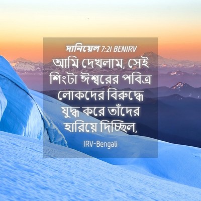 Picture 04 - দানিয়েল 7:21 BENIRV - আমি দেখলাম, সেই - Bible Verse Picture