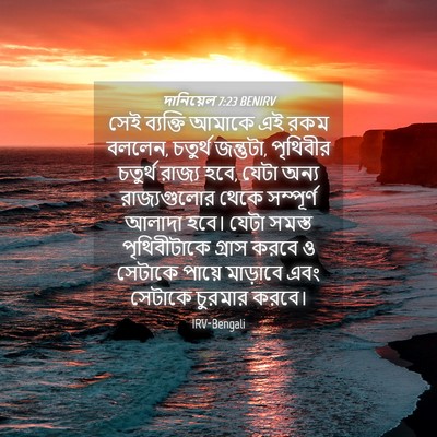 Picture 04 - দানিয়েল 7:23 BENIRV - সেই ব্যক্তি আমাকে - Bible Verse Picture