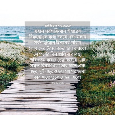 Picture 04 - দানিয়েল 7:25 BENIRV - মহান সর্বশক্তিমান - Bible Verse Picture