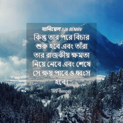 Picture 04 - দানিয়েল 7:26 BENIRV - কিন্তু তার পরে - Bible Verse Picture