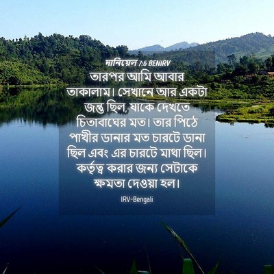 Picture 04 - দানিয়েল 7:6 BENIRV - তারপর আমি আবার - Bible Verse Picture