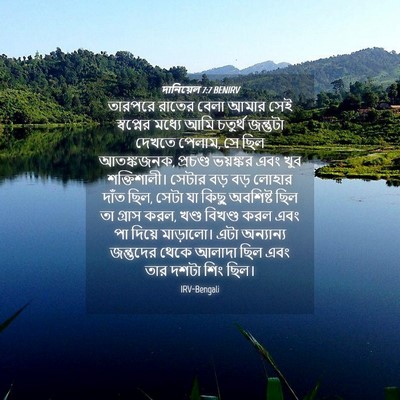 Picture 04 - দানিয়েল 7:7 BENIRV - তারপরে রাতের বেলা - Bible Verse Picture