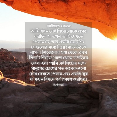 Picture 04 - দানিয়েল 7:8 BENIRV - আমি যখন সেই - Bible Verse Picture