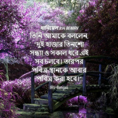 Picture 04 - দানিয়েল 8:14 BENIRV - তিনি আমাকে বললেন, - Bible Verse Picture