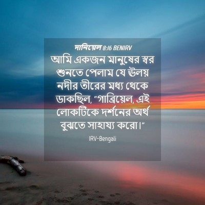 Picture 04 - দানিয়েল 8:16 BENIRV - আমি একজন মানুষের - Bible Verse Picture