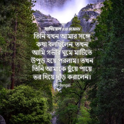 Picture 04 - দানিয়েল 8:18 BENIRV - তিনি যখন আমার - Bible Verse Picture