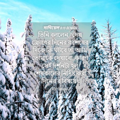 Picture 04 - দানিয়েল 8:19 BENIRV - তিনি বললেন, “দেখ - Bible Verse Picture