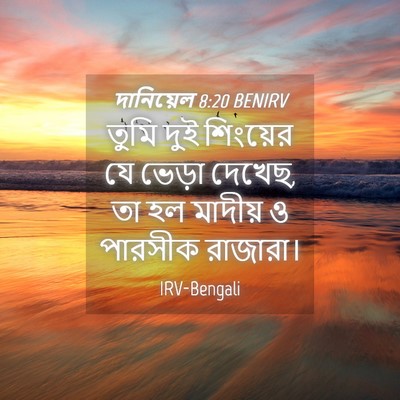 Picture 04 - দানিয়েল 8:20 BENIRV - তুমি দুই শিংয়ের - Bible Verse Picture