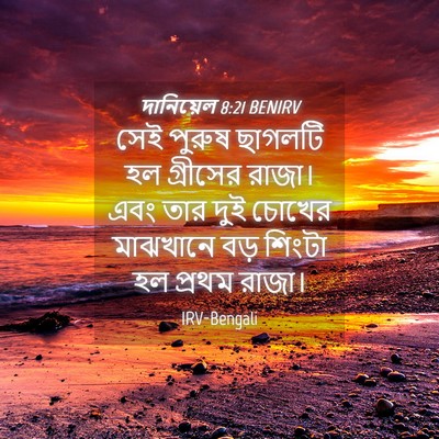 Picture 04 - দানিয়েল 8:21 BENIRV - সেই পুরুষ ছাগলটি - Bible Verse Picture