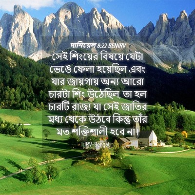 Picture 04 - দানিয়েল 8:22 BENIRV - সেই শিংয়ের - Bible Verse Picture