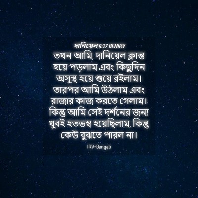 Picture 04 - দানিয়েল 8:27 BENIRV - তখন আমি, দানিয়েল - Bible Verse Picture