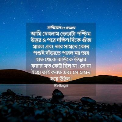 Picture 04 - দানিয়েল 8:4 BENIRV - আমি দেখলাম - Bible Verse Picture